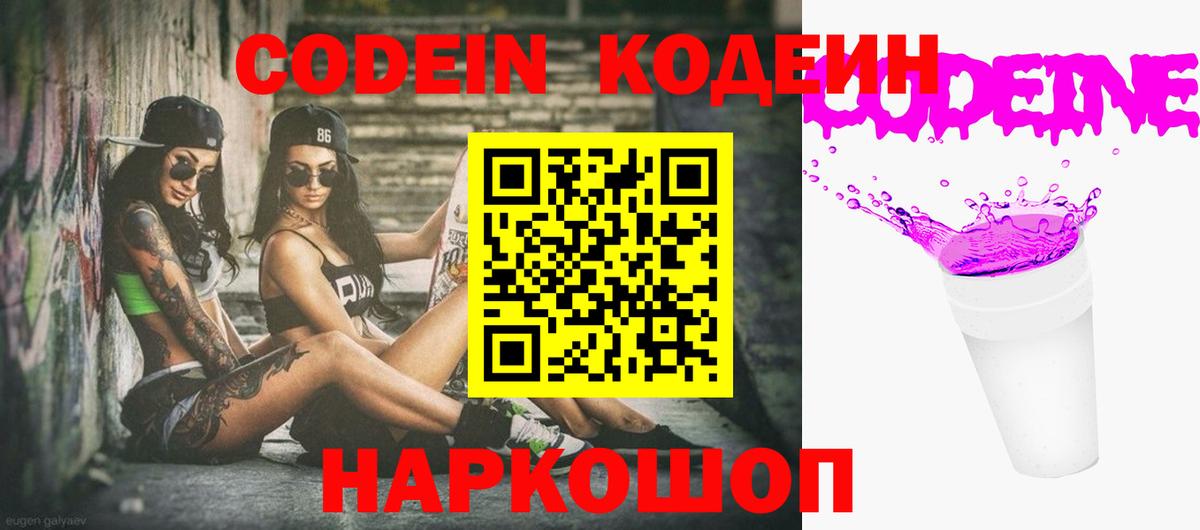 Codein напиток Lean (лин) Сочи